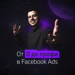 Как пройти путь от нуля до уровня профессионала в FACEBOOK ADS и зарабатывать от 2.000 $