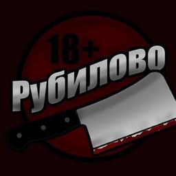 РУБИЛОВО 18+