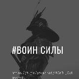 Воин Силы