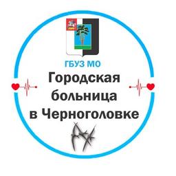 Городская больница в Черноголовке