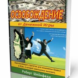 💡 Выход из 💰 денежной игры 🕹 по мотивам книги 📒 Роберта Шенфилда