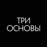 ОТВЕТЫ НА ВОПРОСЫ ПО ТРЕМ ОСНОВАМ