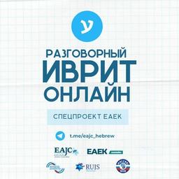 Разговорный иврит online - спецпроект EAJC