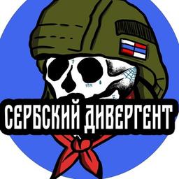 Сербский Дивергент