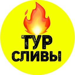 Сливы горящих туров