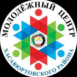 МКУ "МОЛОДЁЖНЫЙ ЦЕНТР МО"ХАСАВЮРТОВСКИЙ РАЙОН""