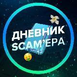 ?Дневник Скамера?