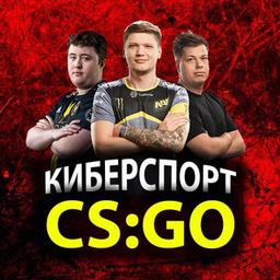 Киберспорт CS:GO | Инсайды | SOURCE2 | CS2