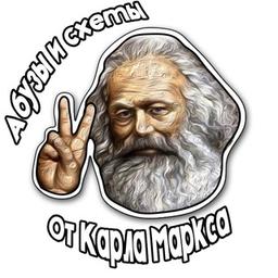 Manigances et abus de Karl Marx