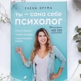 Елена Друма «Ты - сама себе психолог. Отпусти прошлое, полюби настоящее, создай желаемое будущее»