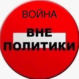 Война «вне политики» [Z] 🔥 |орт,нтв,новости ,события,спецоперация ,мертвые нацики🔥