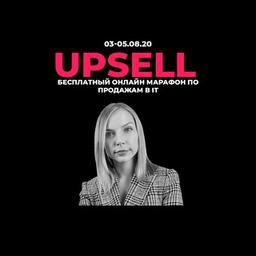 Бесплатный онлайн марафон UPSELL