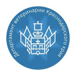 Департамент ветеринарии Краснодарского края