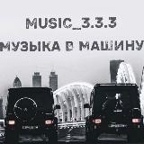 music_3.3.3| MUSIC IN THE CAR