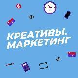 КРЕАТИВЫ. МАРКЕТИНГ??