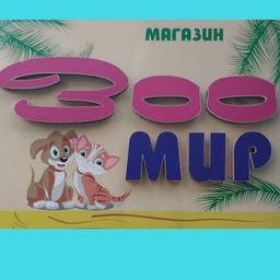 ,,ZOOMIR,,Produtos para animais. Nikolaevsk-on-Amur