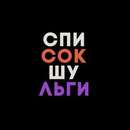 Список Шульги