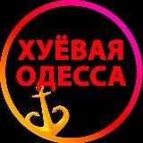 Odessa merdique ?????? ?????????? ??? ??????? ??????? ??????? ?????