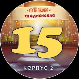 Болталка - Путилково, Сходненская 15?