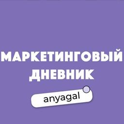 Маркетинговый дневник Anyagal