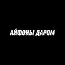 Айфоны даром