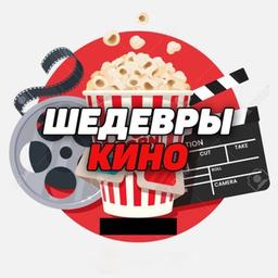 Шедевры Кино