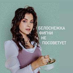 БЕЛОСНЕЖКА ФИГНИ НЕ СОВЕТУЕТ | Кино, сериалы, рецепты, обзоры, промокоды