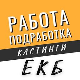 Lavoro, Lavoro part-time, Casting Ekaterinburg