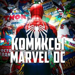 Комиксы Marvel DC