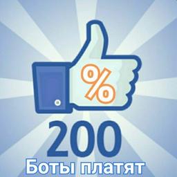 ☀️Боты платят 200 %️☀️