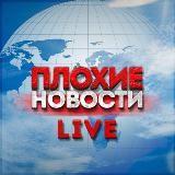 ПЛОХИЕ НОВОСТИ LIVE