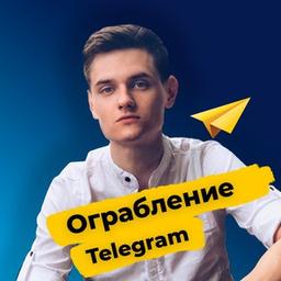 Марафон - Ограбление Telegram