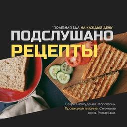 Подслушано👩🏻‍🍳 Рецепты