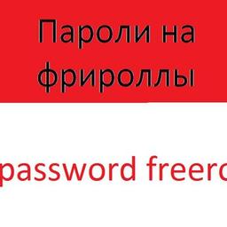 Freeroll passwords