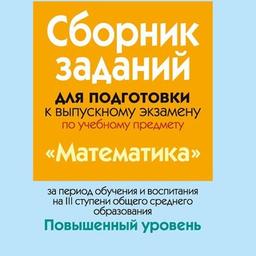 Profilo di matematica per la raccolta degli esami. Reshebnik