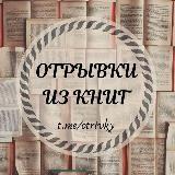 Отрывки из книг ?