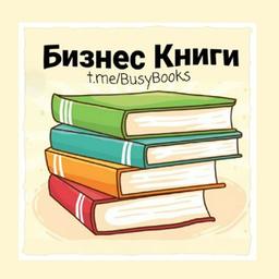 Бизнес Книги