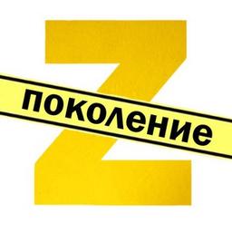 Поколение Z