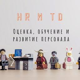 Рекрутеры, HR и T&D | Оценка, обучение и развитие персонала