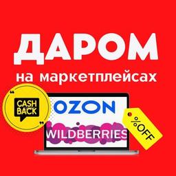 Goods for free on Wildberries and OZON REDUCTIONS REVIEWS