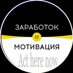 Заработок и мотивация! Читай и действуй!