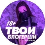 Твои блогерши 18+