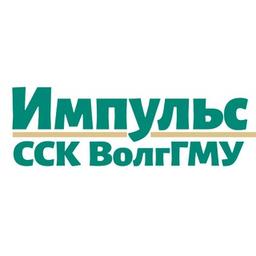 ССК ВолгГМУ «Импульс»⚡️