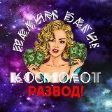 Палим баги "Космолота"