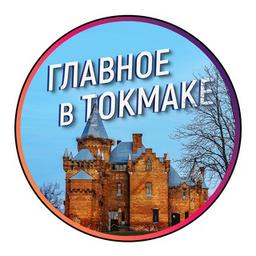 Главное в Токмаке