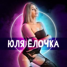 Юля Елочка