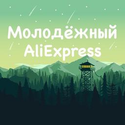 AliExpress прогрессивной молодёжи