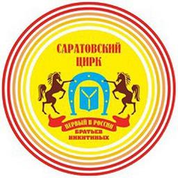 Саратовский цирк