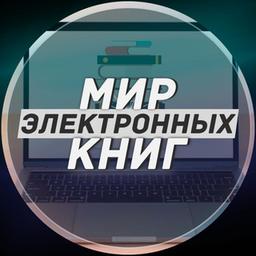 Мир электронных книг📖📖📖