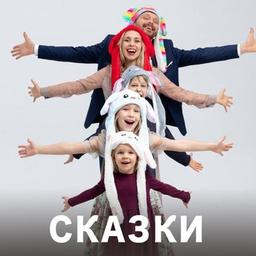 СКАЗКИ с Дядей Женей